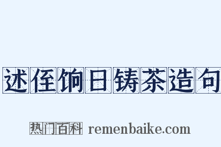 述侄饷日铸茶造句是什么意思的图片